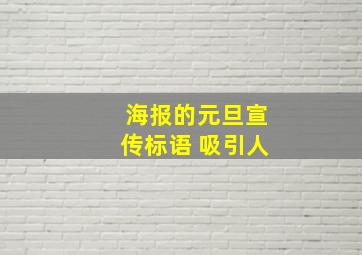 海报的元旦宣传标语 吸引人